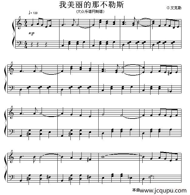 我美丽的那不勒斯（流行钢琴曲）简谱