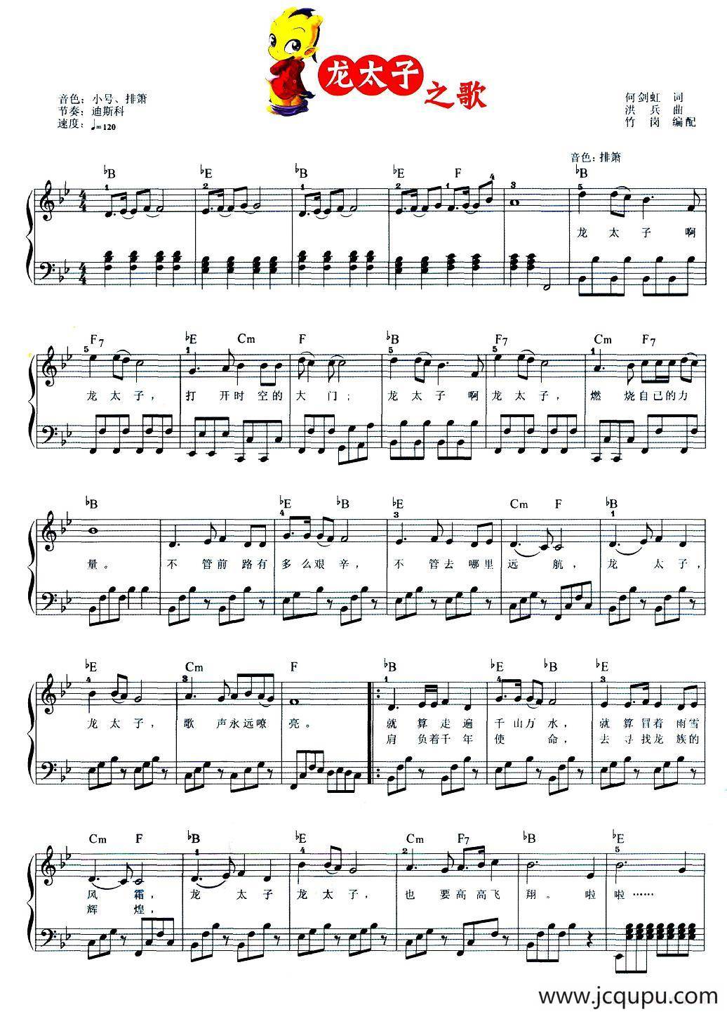 龙太子之歌（弹唱谱）简谱