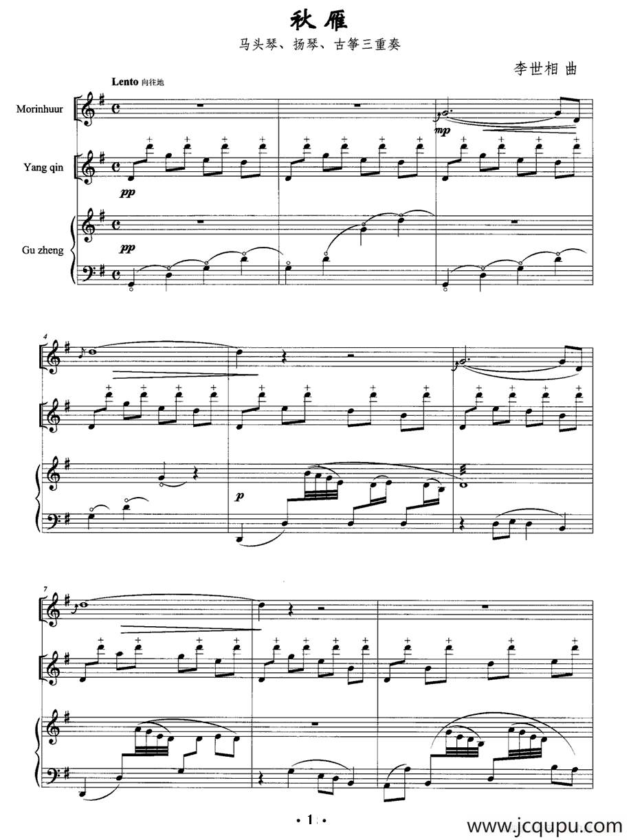 秋雁 （马头琴、扬琴、古筝三重奏）简谱