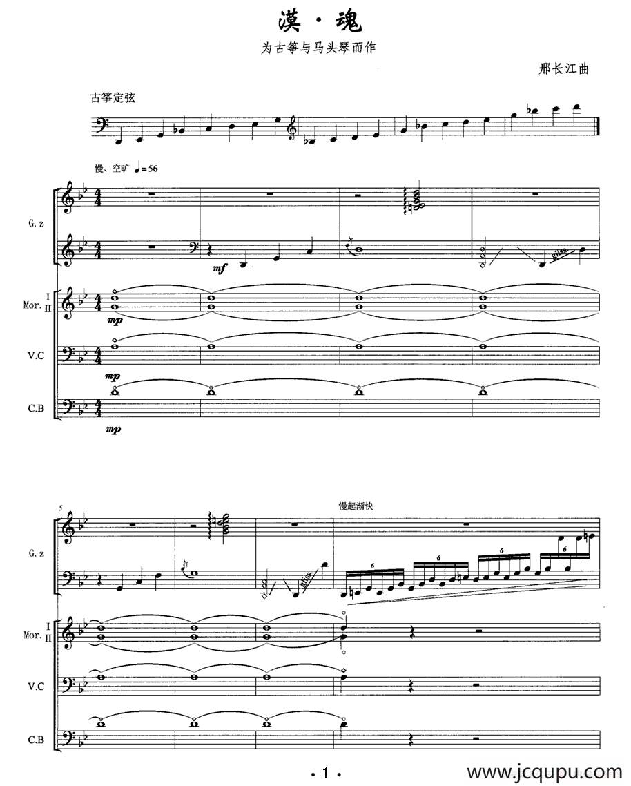 漠·魂（古筝+马头琴）简谱