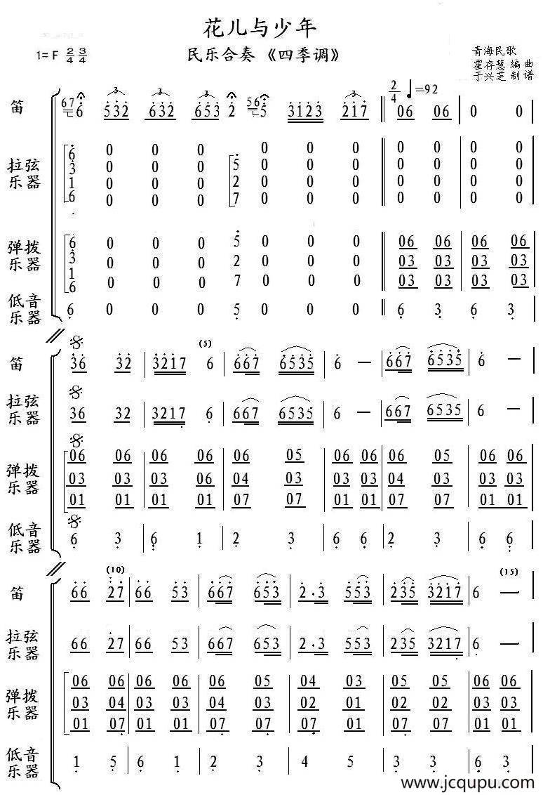 花儿与少年（民乐合奏 四季调）简谱