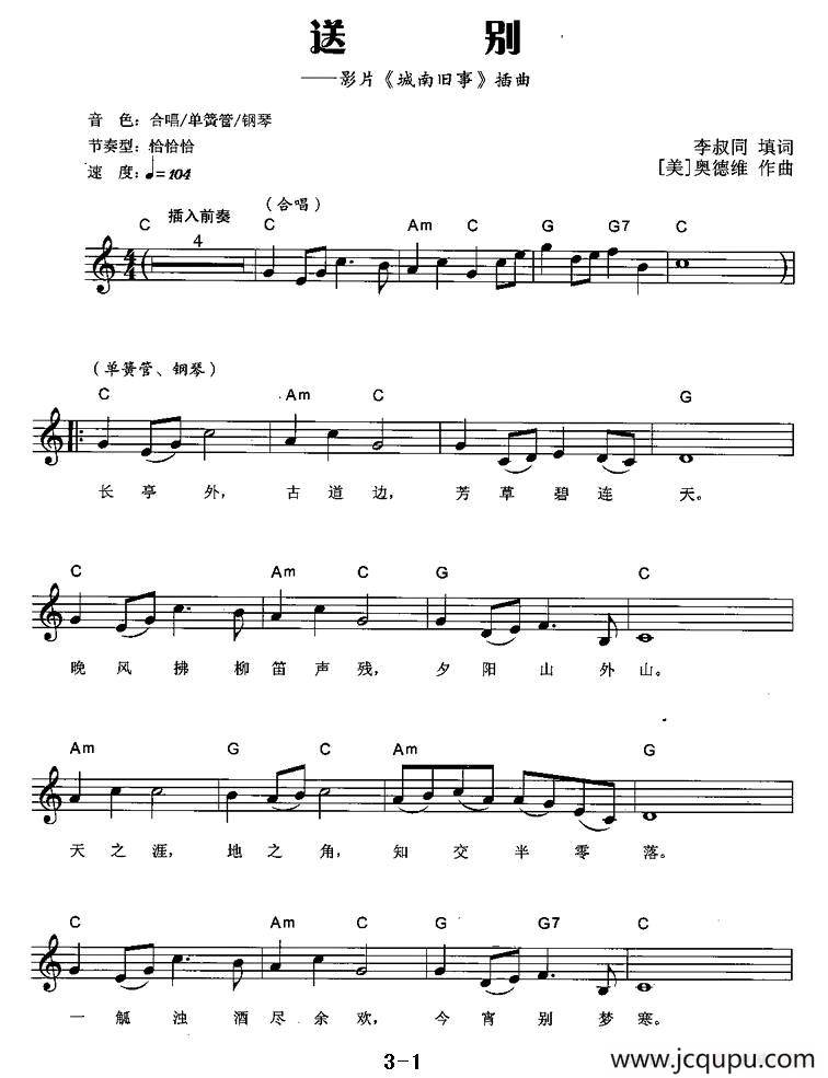 送别（电影《城南旧事》插曲、弹唱谱）简谱