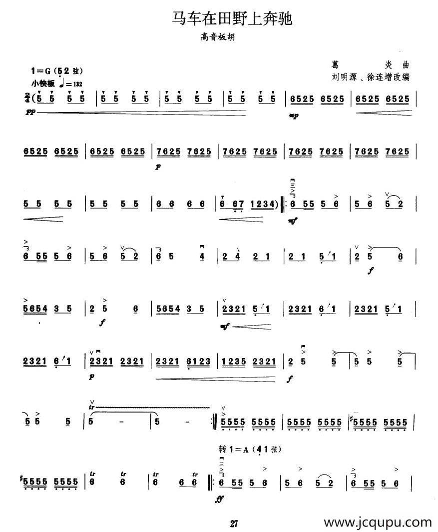马车在田野上奔驰（高音板胡）简谱