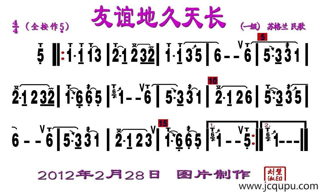 友谊地久天长（刘慧淑制谱版）简谱