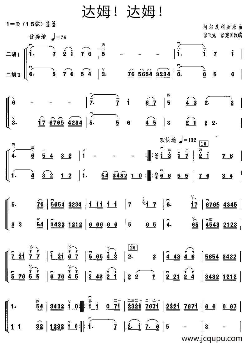 达姆！达姆！（二胡二重奏）简谱
