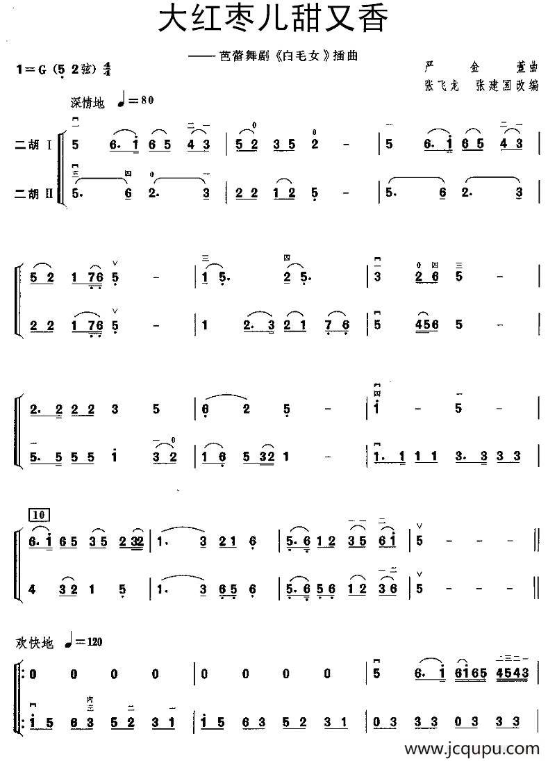 大红枣儿甜又香（二胡二重奏）简谱
