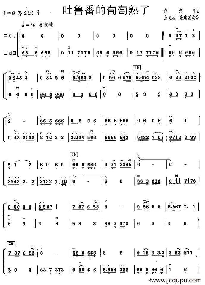 吐鲁番的葡萄熟了（二胡二重奏）简谱