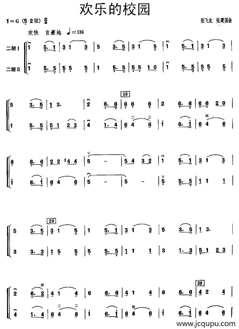 欢乐的校园（二胡二重奏）简谱