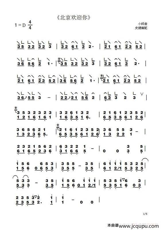 北京欢迎你（史健编配版）简谱
