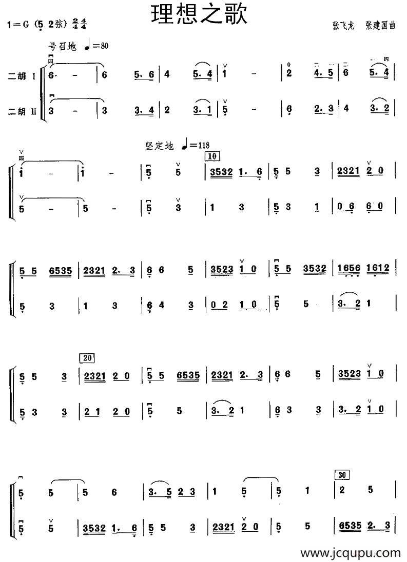 理想之歌（二胡二重奏）简谱