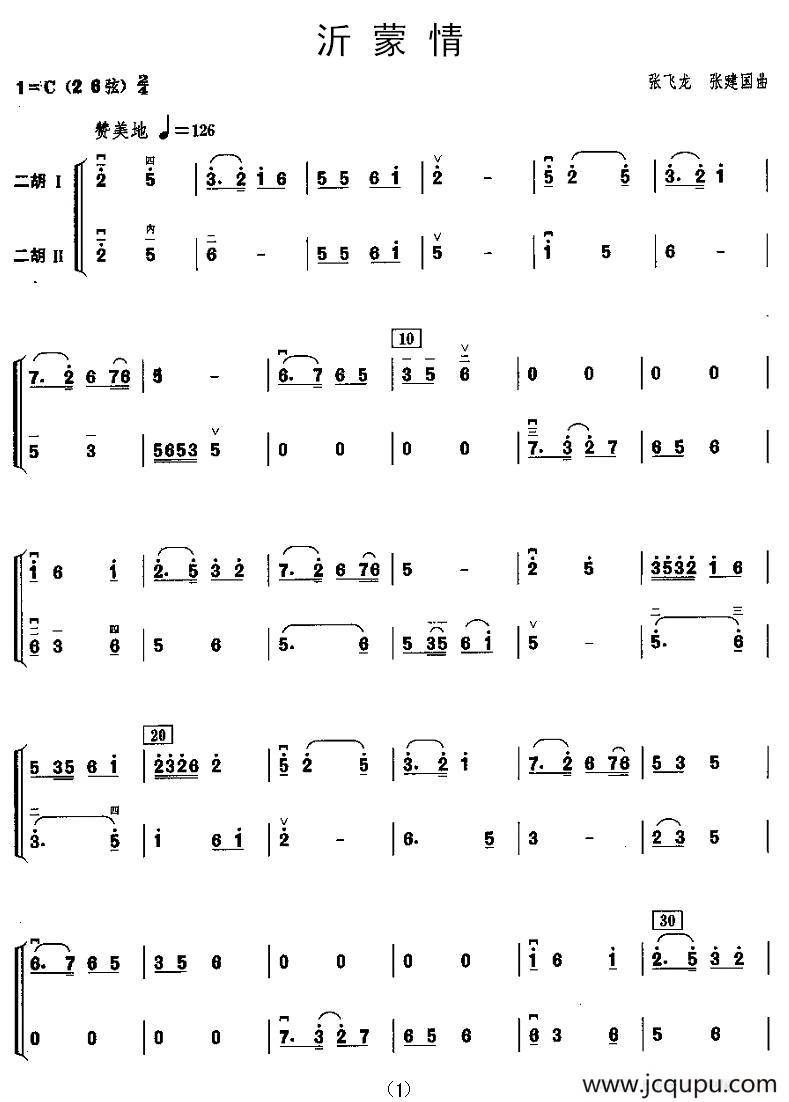 沂蒙情（二胡二重奏）简谱