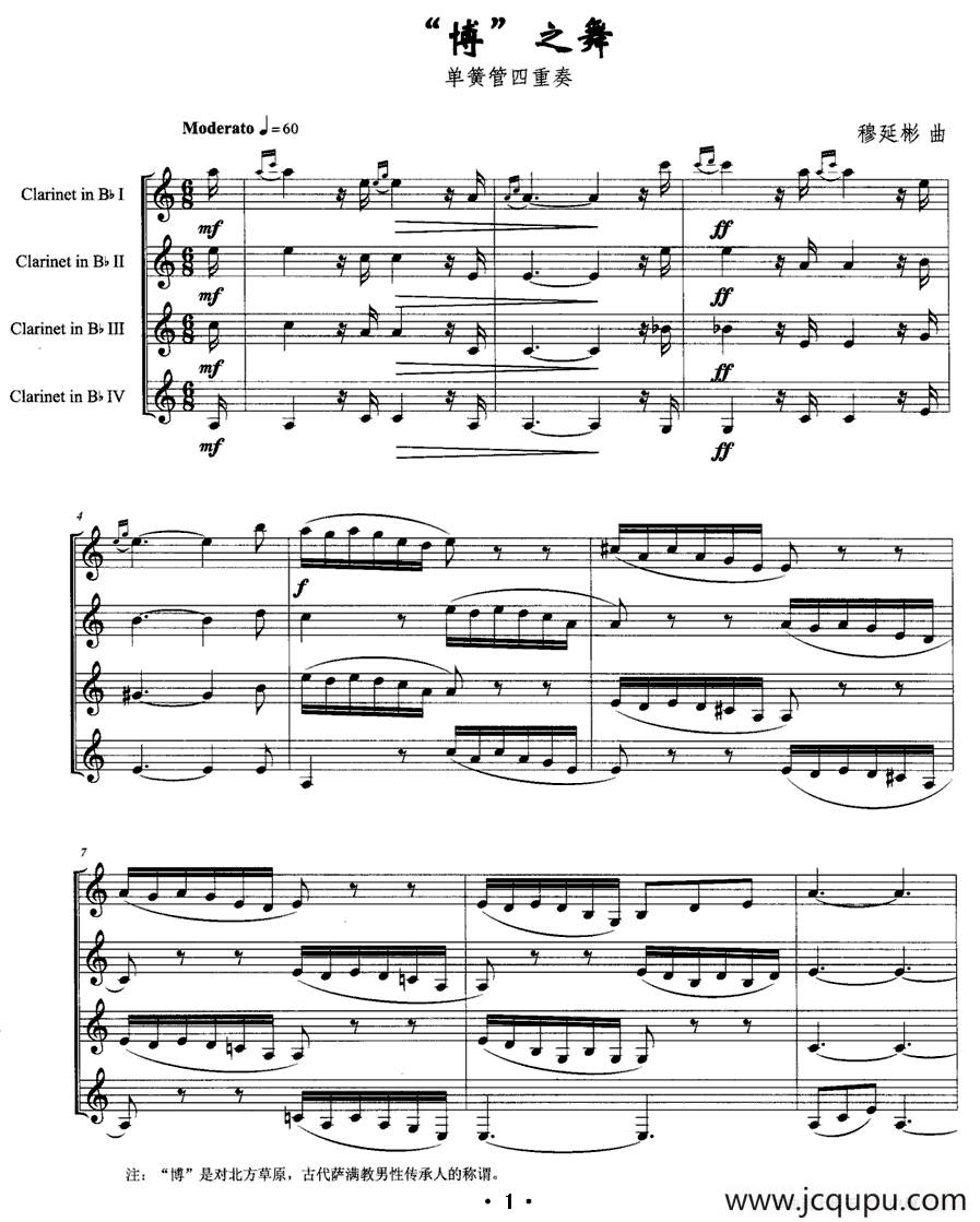 “博”之舞（单簧管四重奏）简谱