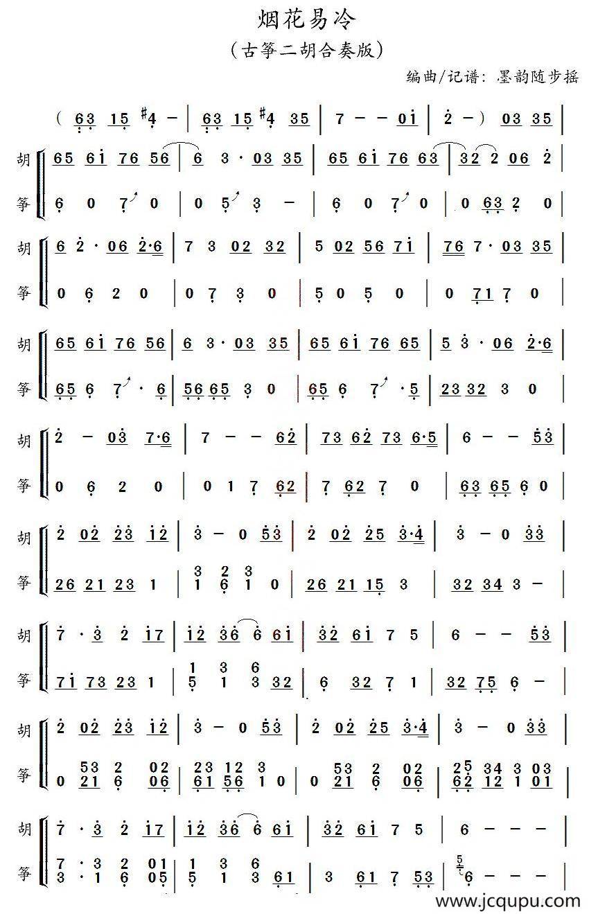 烟花易冷（二胡+古筝）简谱