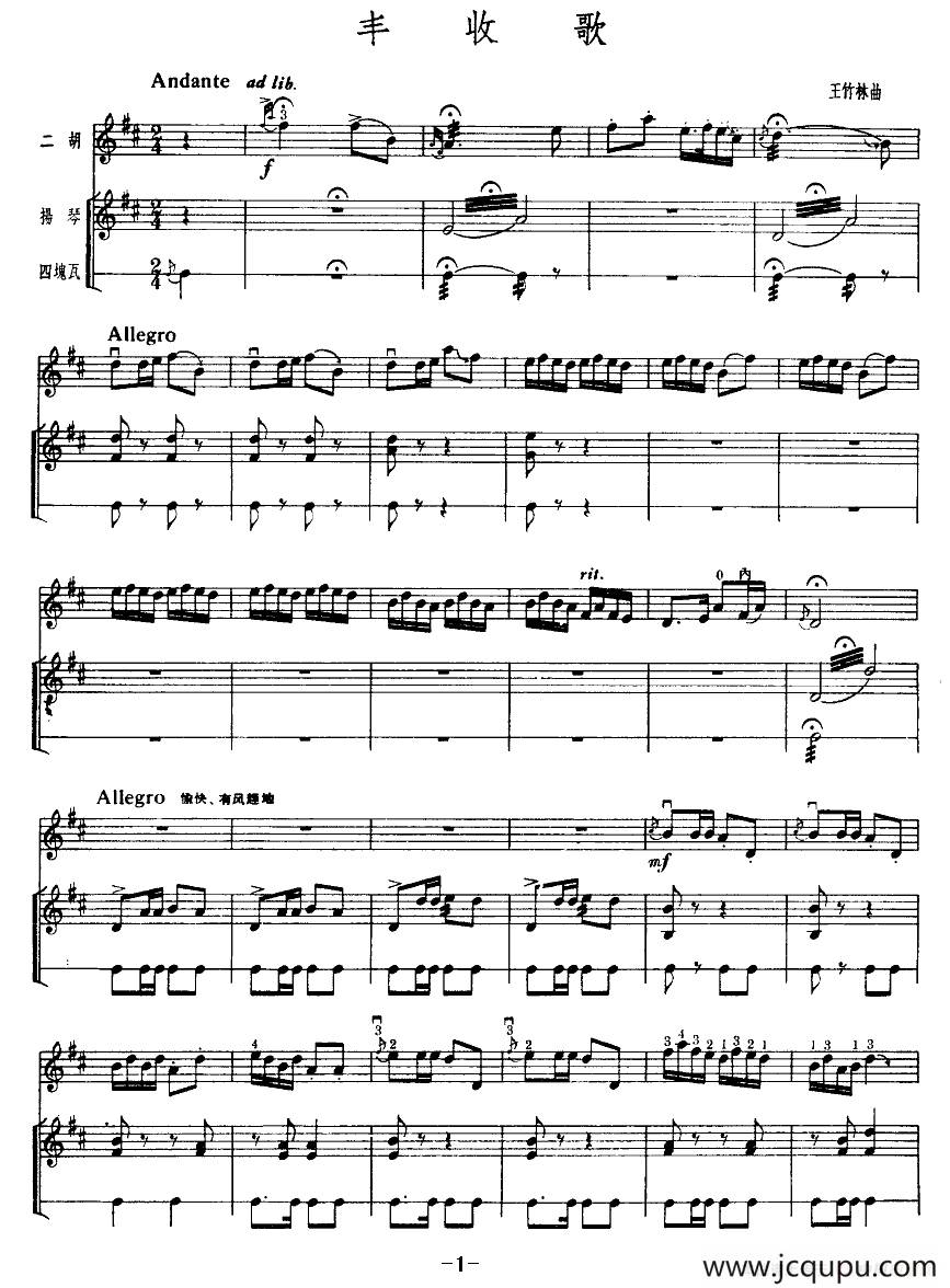 丰收歌（二胡+扬琴+四块瓦）简谱