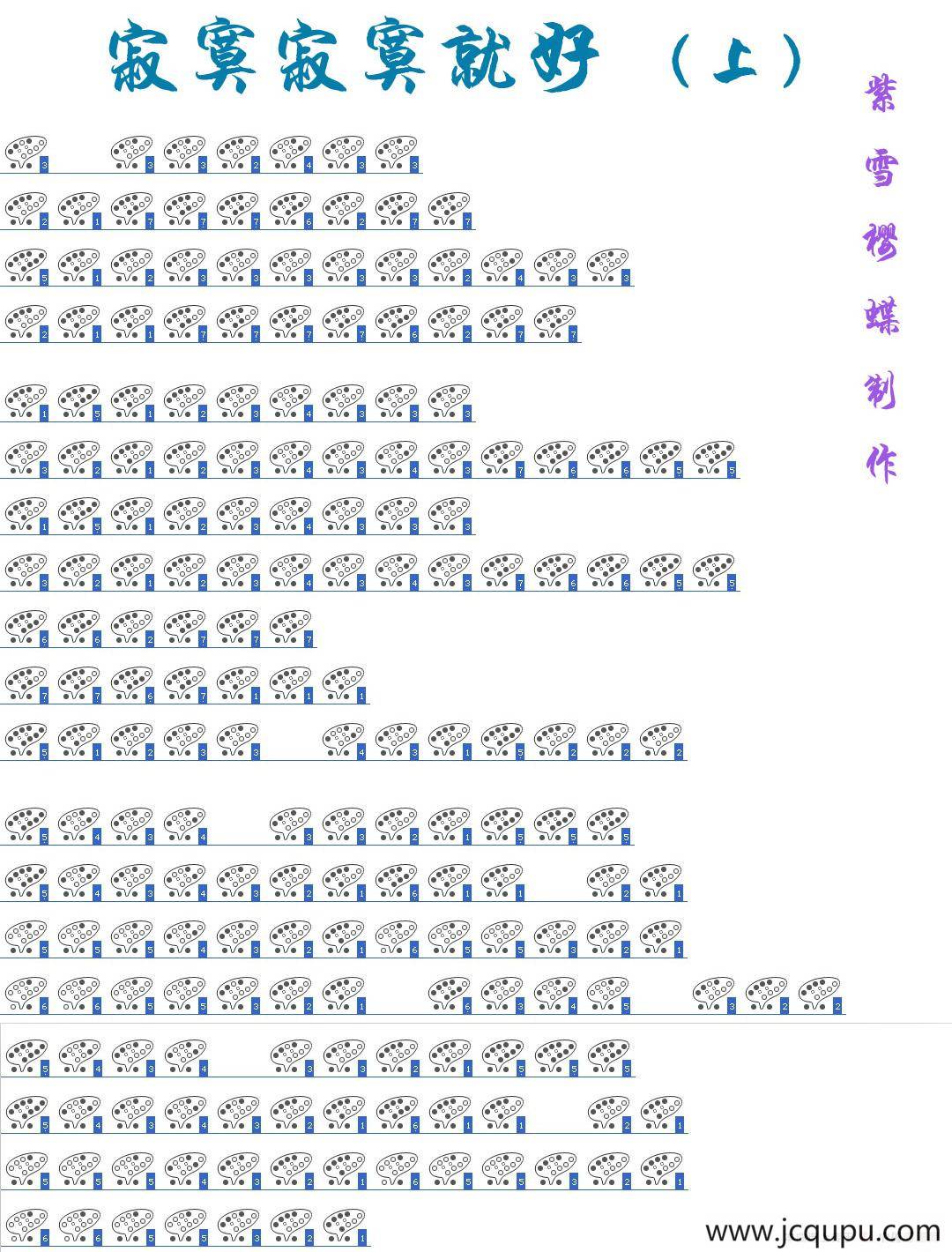 寂寞寂寞就好（十二孔陶笛谱）简谱