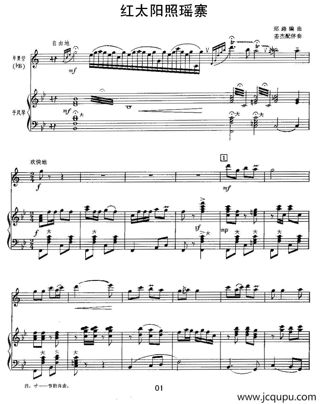 红太阳照瑶寨（单簧管+手风琴）简谱