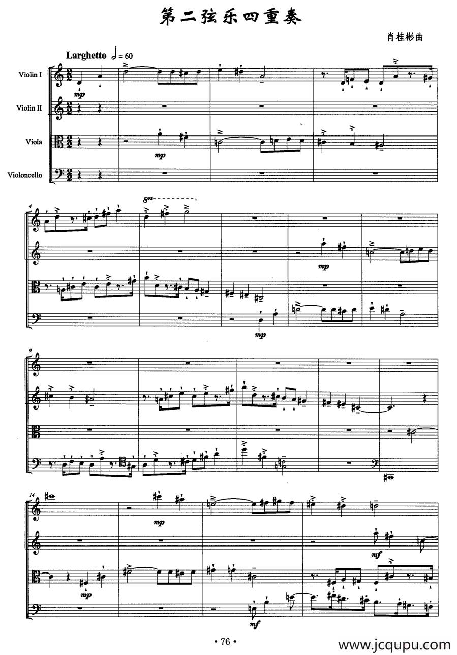 第二弦乐四重奏（肖桂彬作曲版）简谱