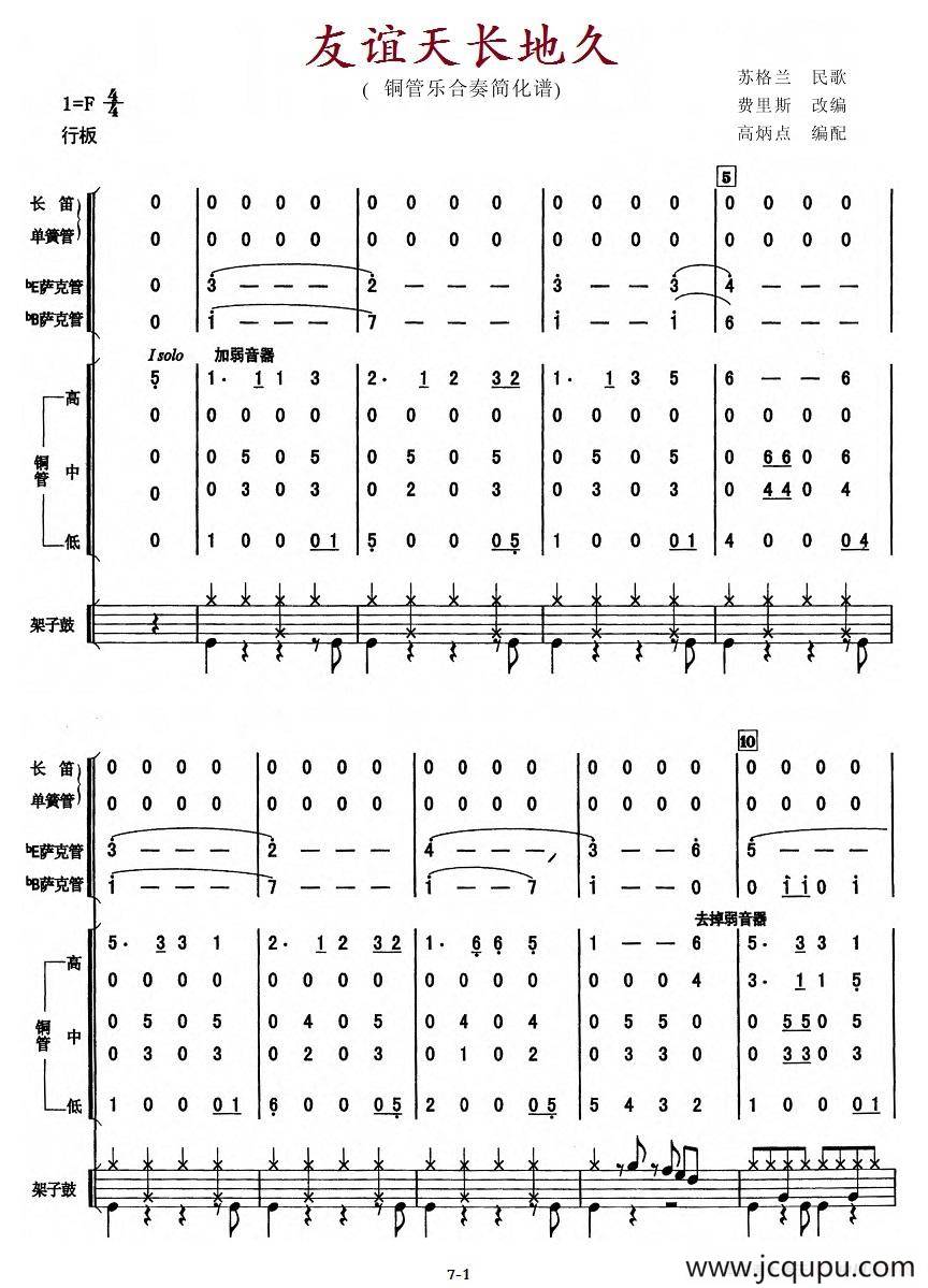 友谊天长地久（管乐合奏）简谱