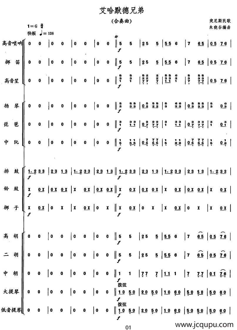 艾哈默德兄弟（突尼斯民歌、合奏总谱）简谱