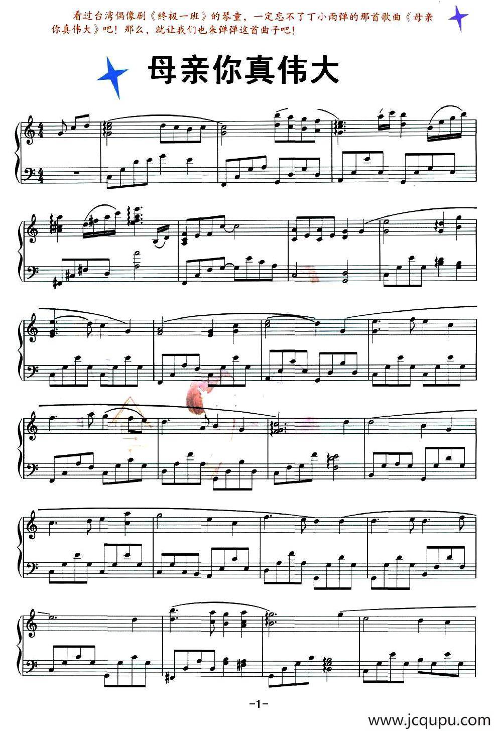 母亲你真伟大（台湾青春偶像剧《终极一班》插曲）简谱