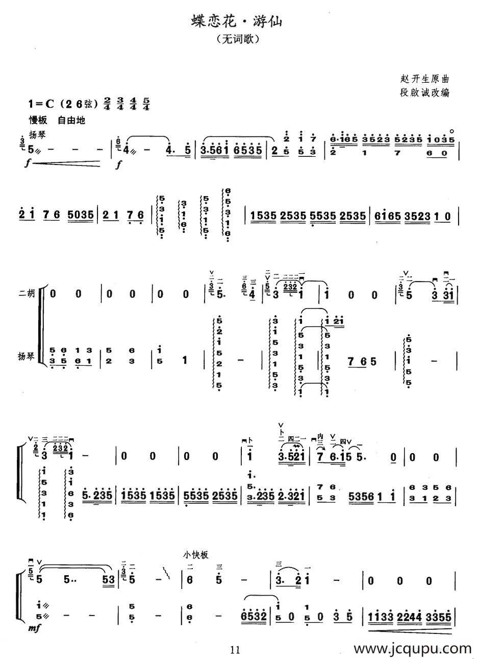 蝶恋花·游仙（扬琴伴奏谱）简谱