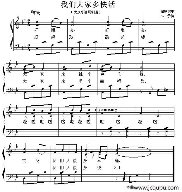 我们大家多快活 （藏族民歌、少儿歌曲钢琴弹唱谱）简谱