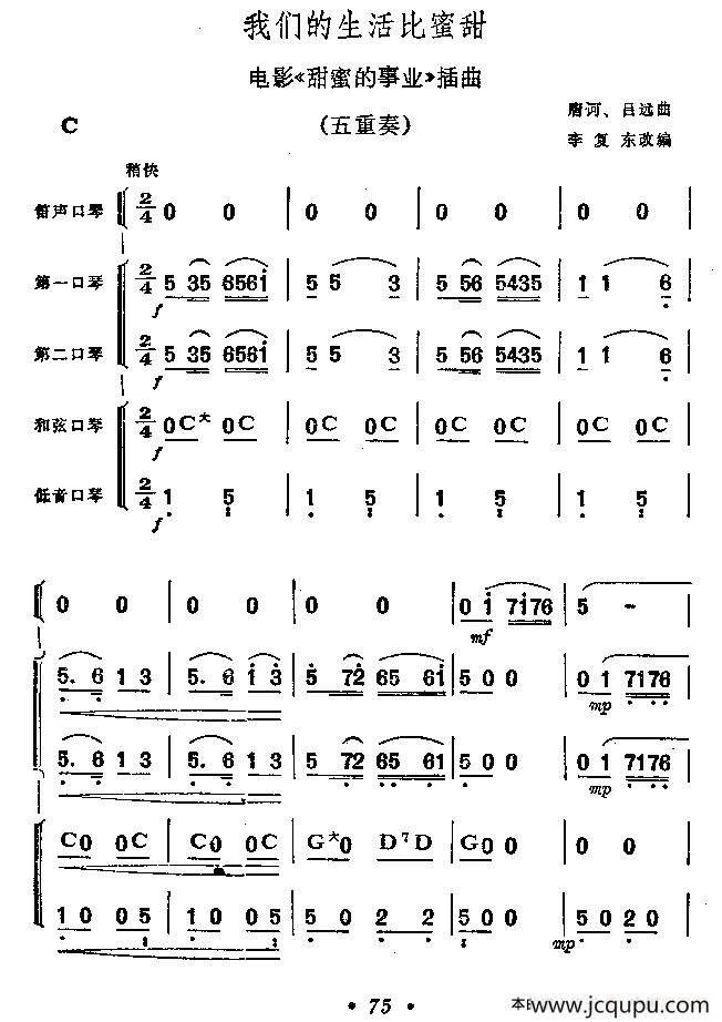 我们的生活比蜜甜（口琴五重奏）简谱
