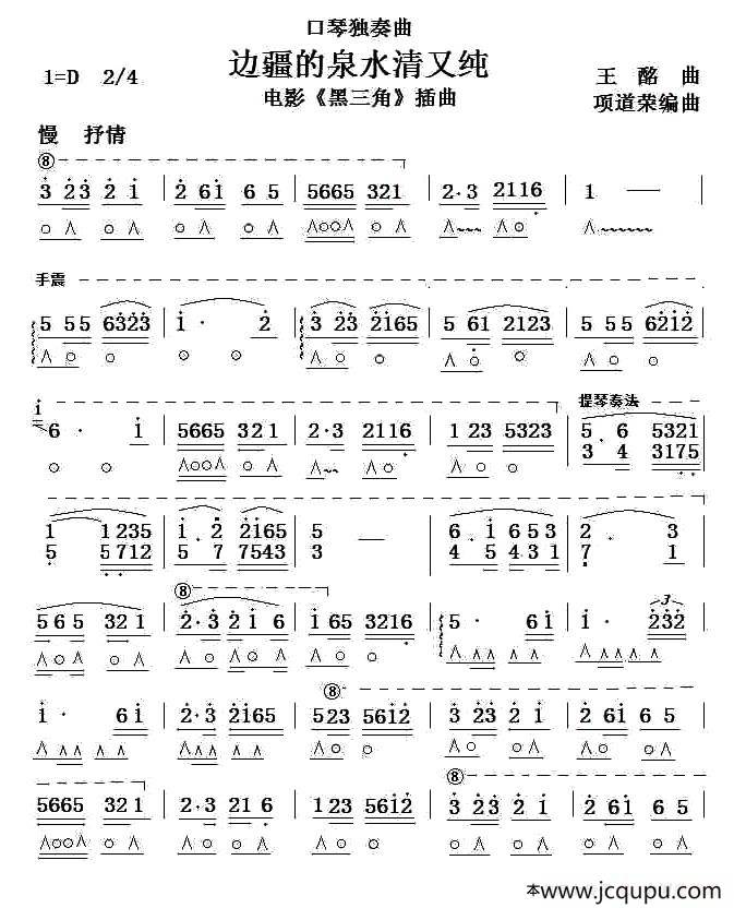边疆的泉水清又纯（项道荣编曲版）简谱