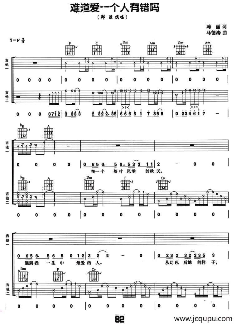 难道爱一个人有错么（双吉他）简谱