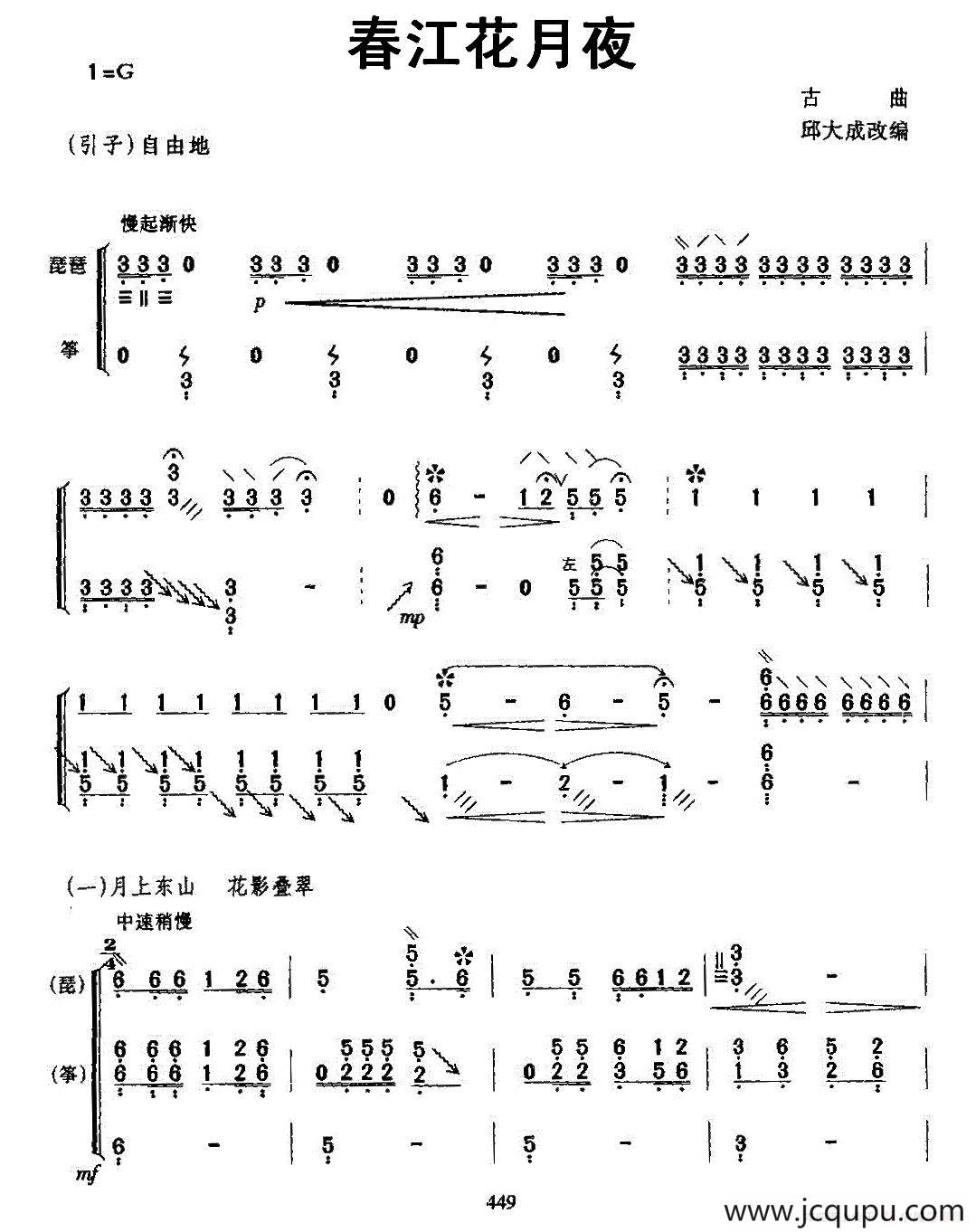 春江花月夜（琵琶+古筝）简谱