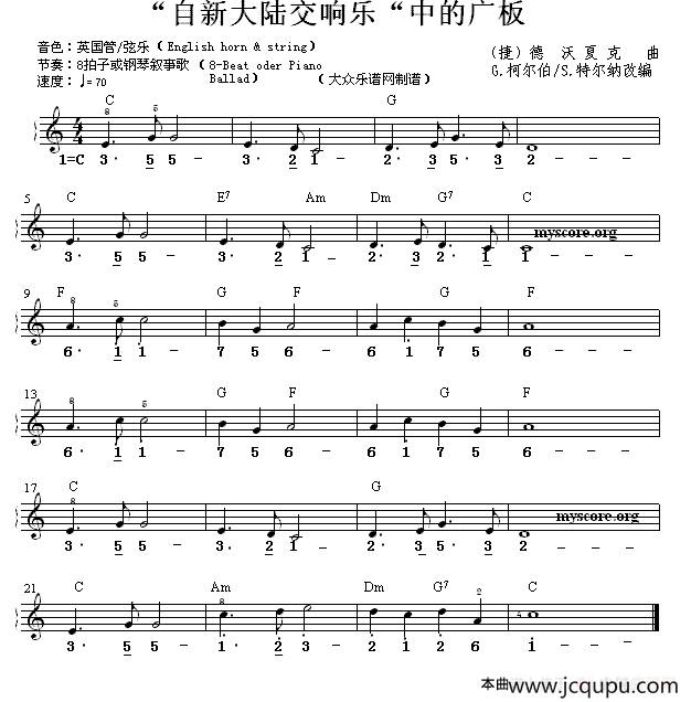 “自新大陆交响乐”中的广板 （双谱式电子琴谱）简谱