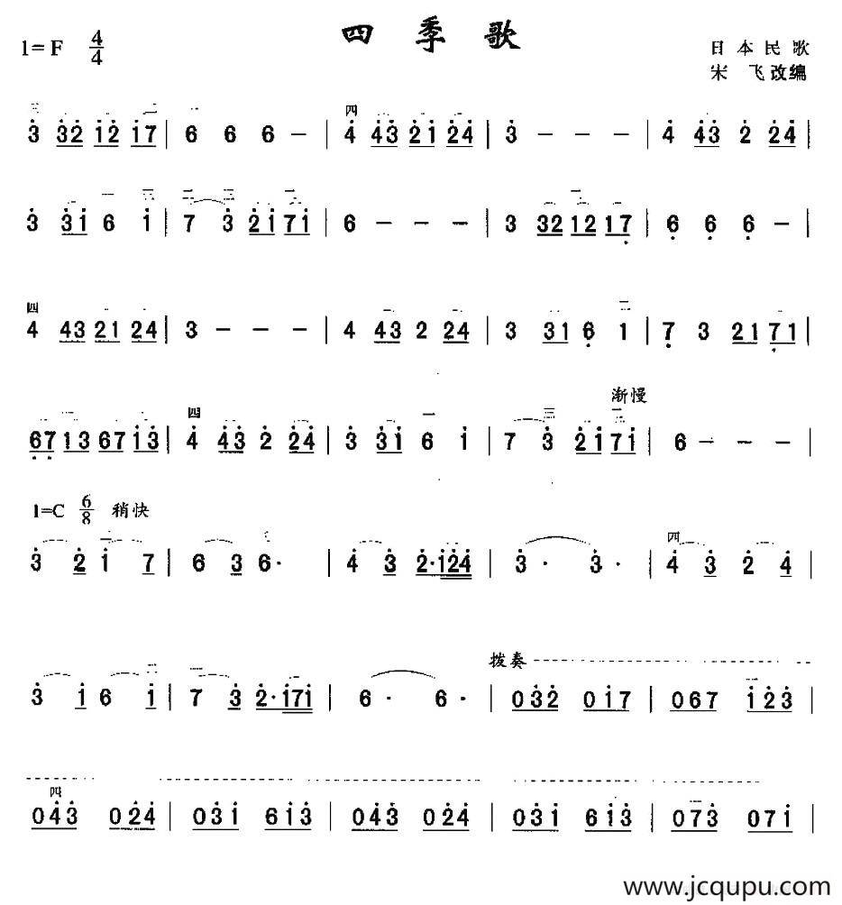 四季歌（日本民歌、宋飞改编版）简谱