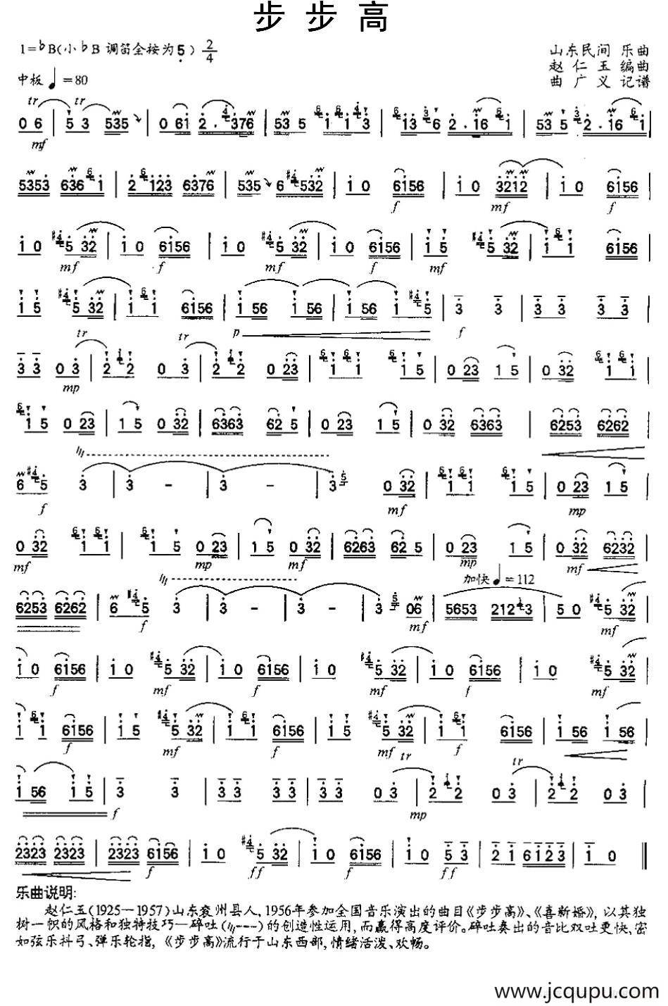步步高（山东民乐、赵仁玉编曲版）简谱
