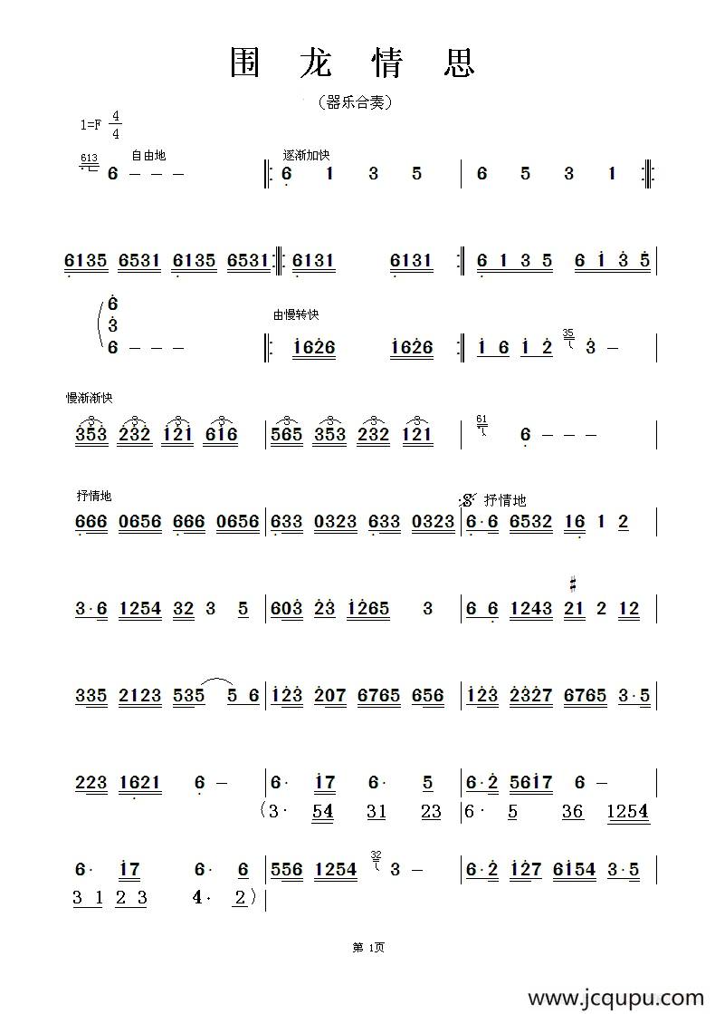 围龙情思 （器乐合奏主旋律谱）简谱