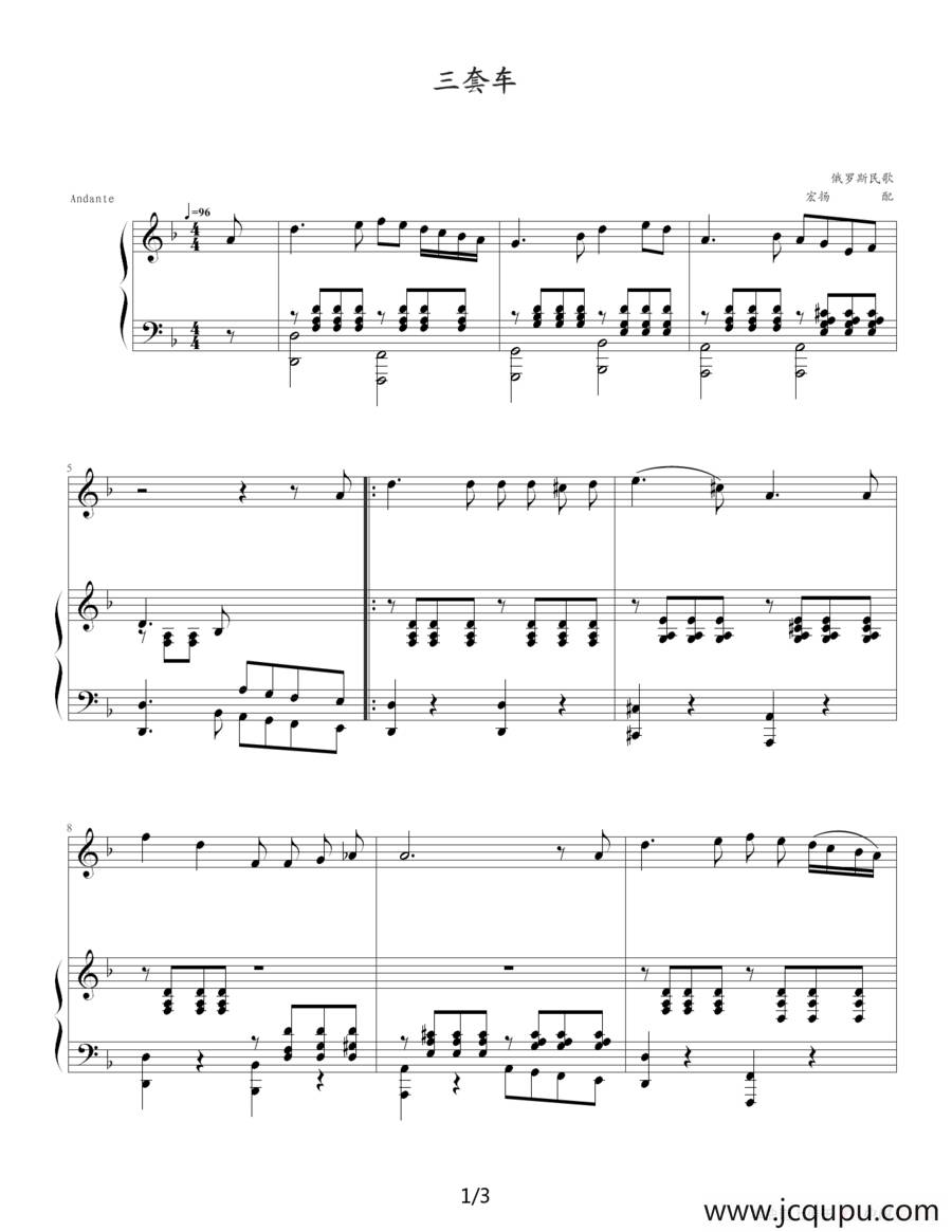 三套车（宏扬编配版）简谱