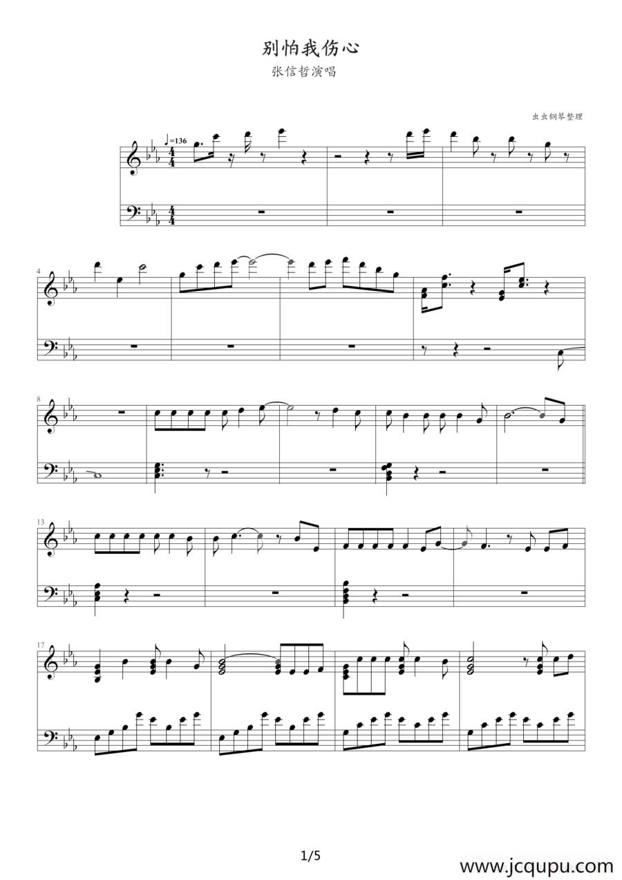 别怕我伤心（张信哲演唱、纯钢琴版）简谱