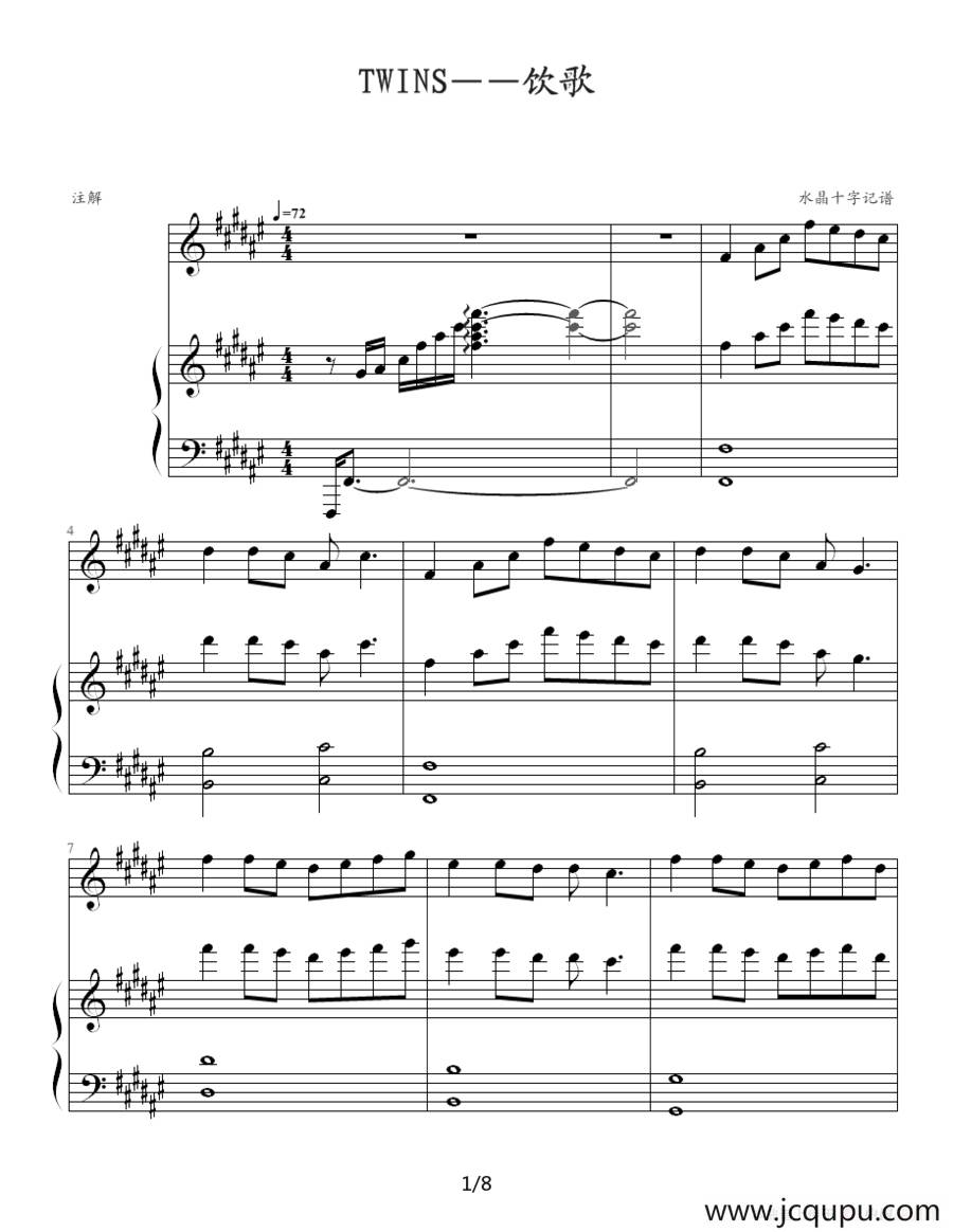 Twins - 饮歌（钢琴伴奏谱）（水晶十字制谱版）简谱