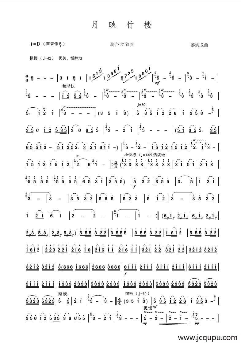 月映竹楼（葫芦丝独奏）简谱