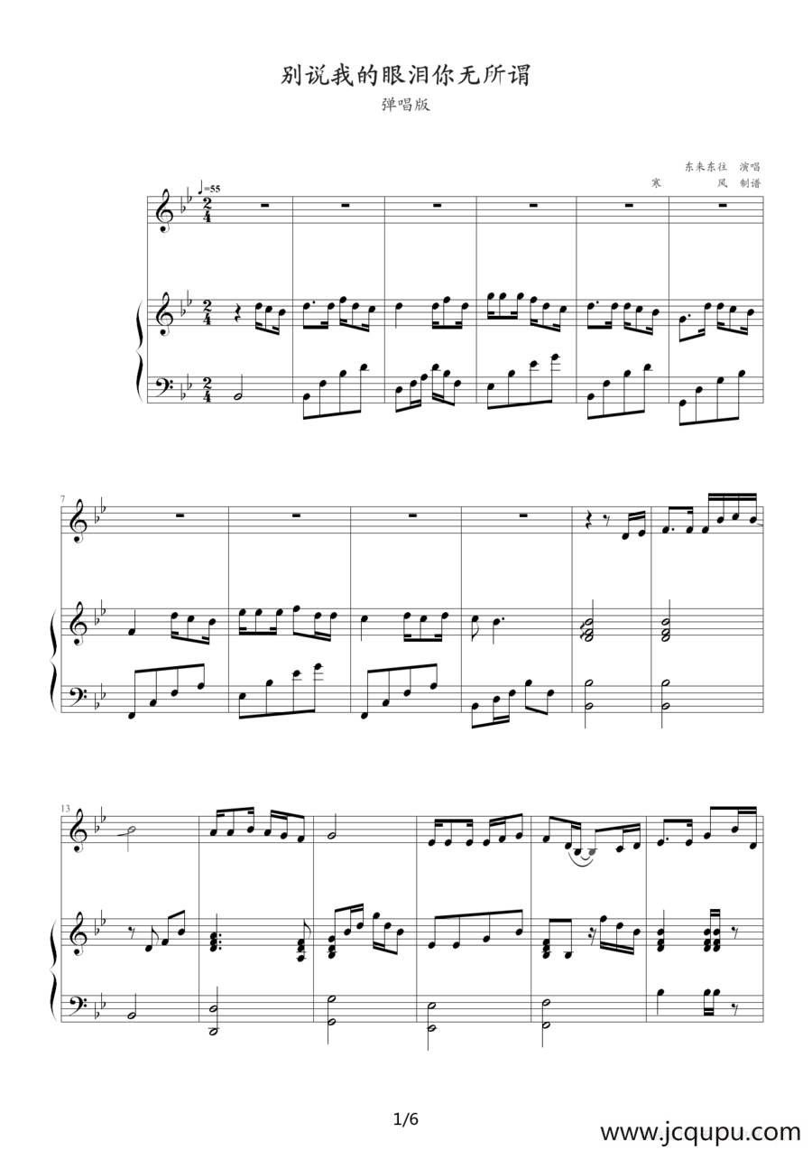 别说我的眼泪你无所谓（弹唱版）简谱