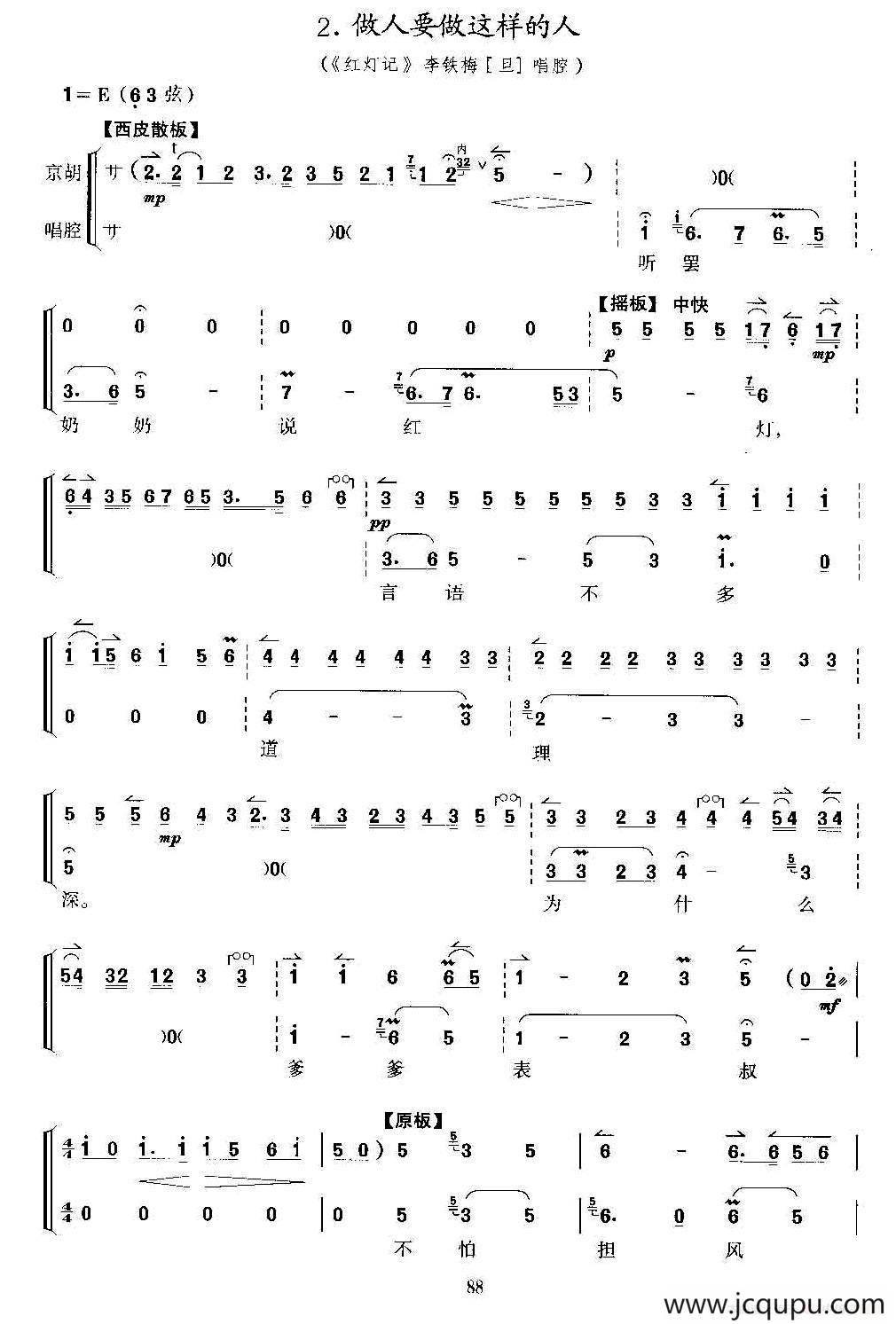 做人要做这样的人（京剧《红灯记》选段、京胡考级谱）简谱