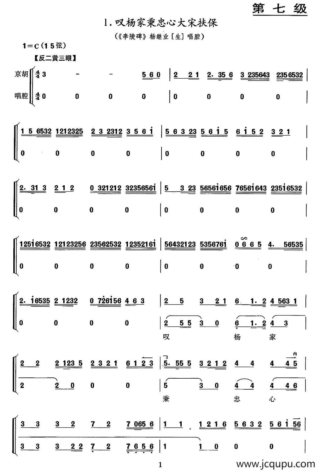 叹杨家秉忠心大宋扶保（京剧《李陵碑》选段、京胡考级谱）简谱