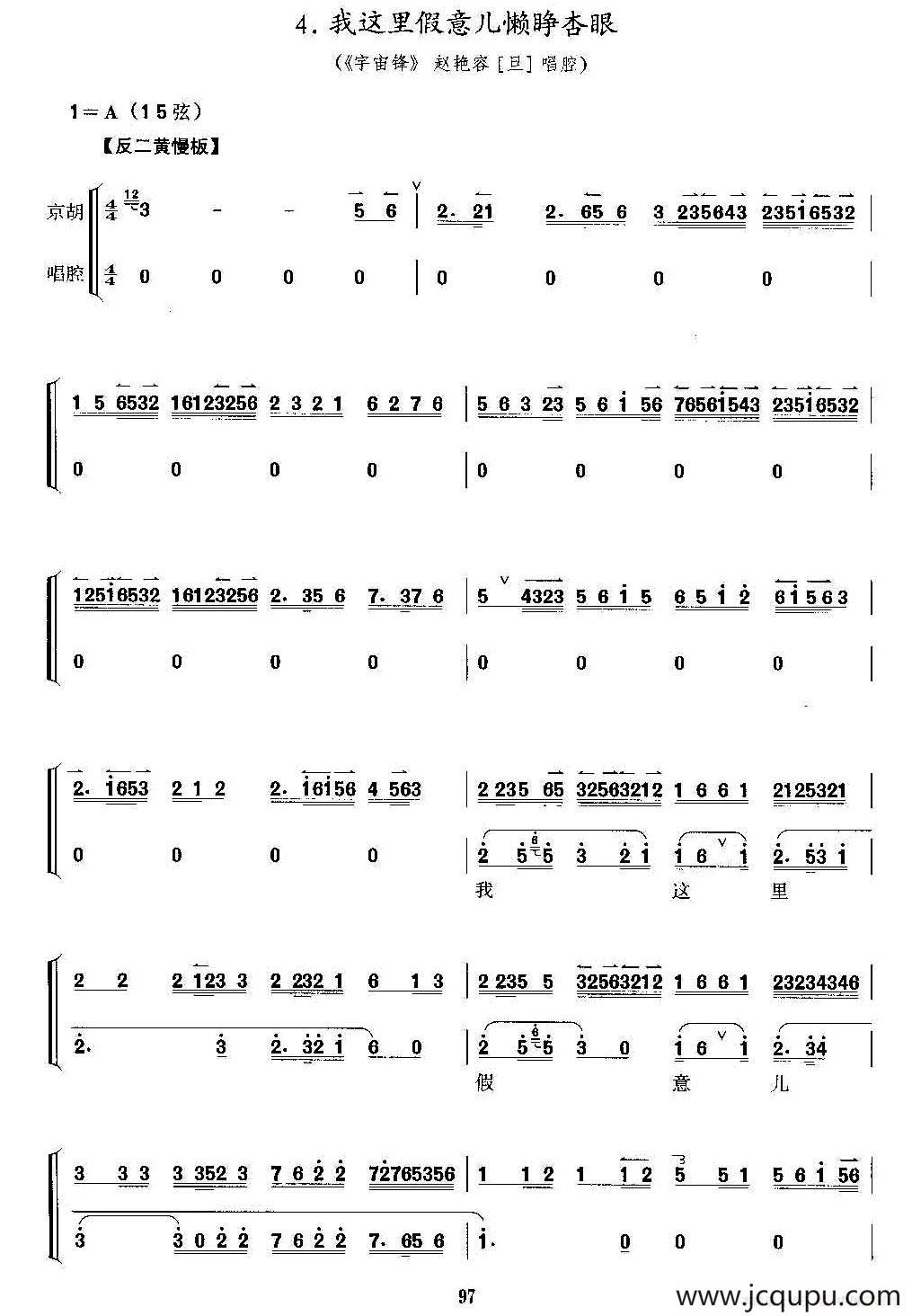 我这里假意儿懒睁杏眼（京剧《宇宙锋》选段、京胡考级谱）简谱