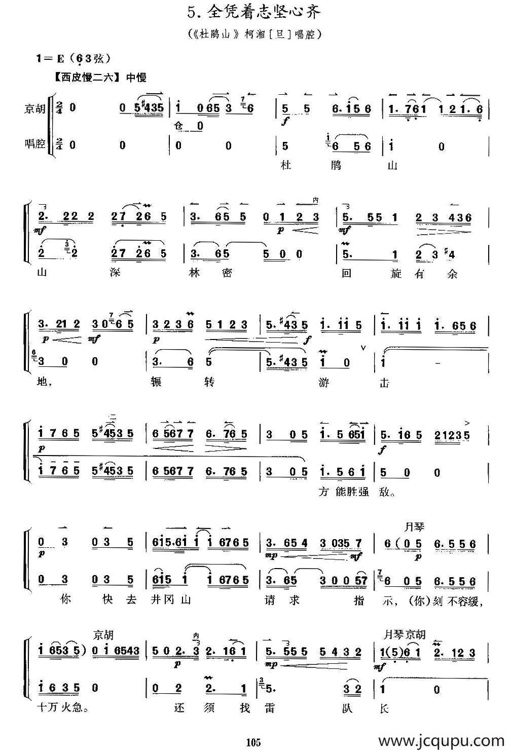 全凭着志坚心齐（京剧《杜鹃山》选段、京胡考级谱）简谱