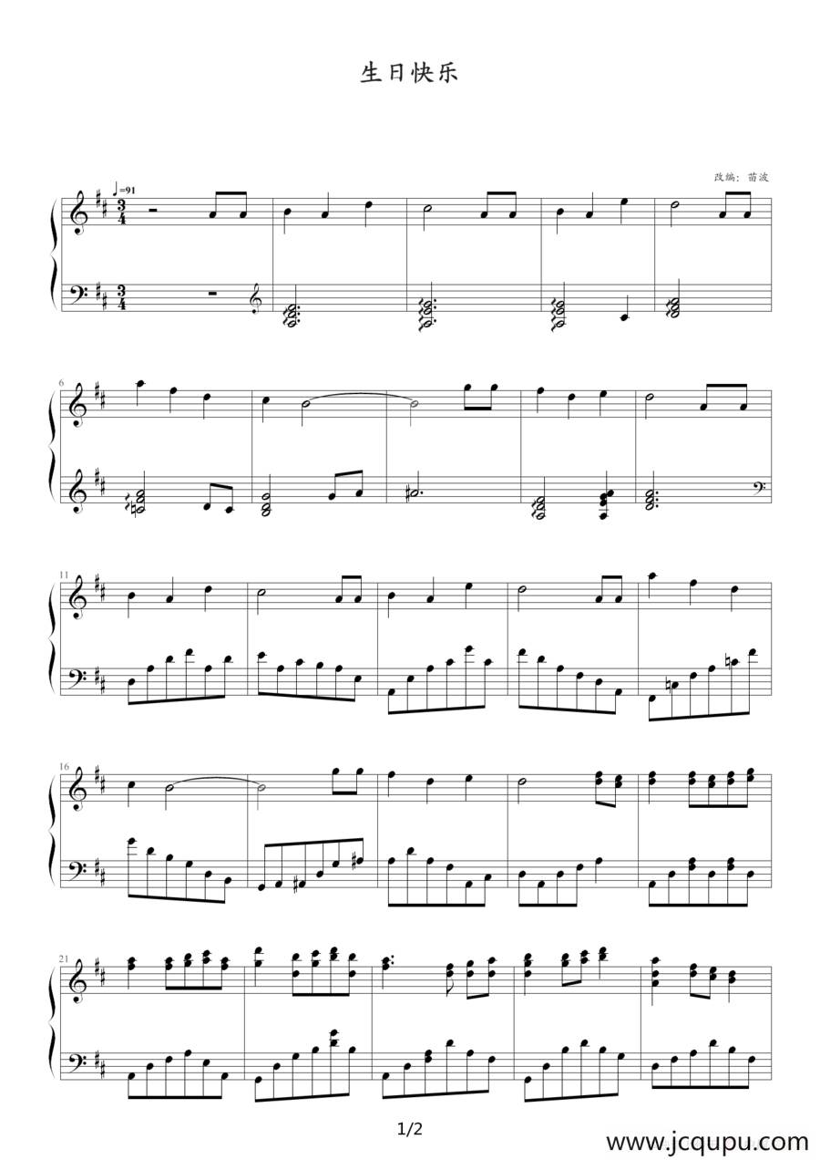 生日快乐（苗波改编版）简谱