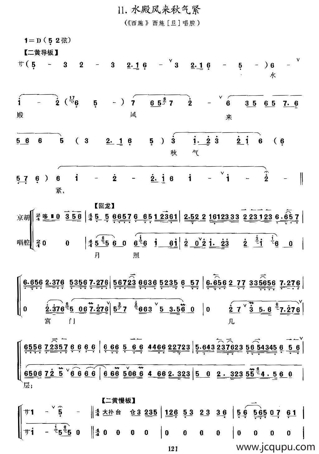 水殿风来秋气紧（京剧《西施》选段、京胡考级谱）简谱