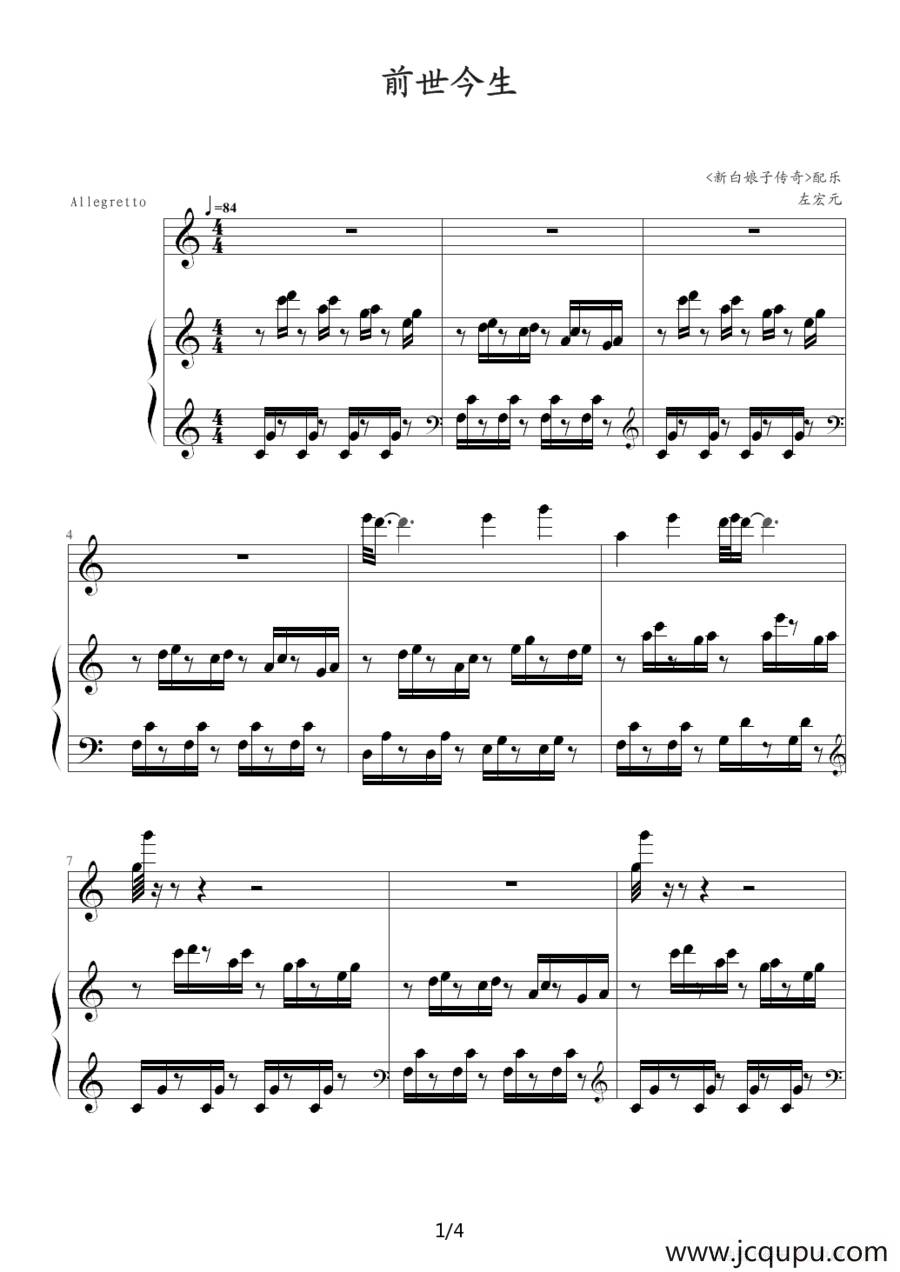 前世今生（《新白娘子传奇》音乐）简谱