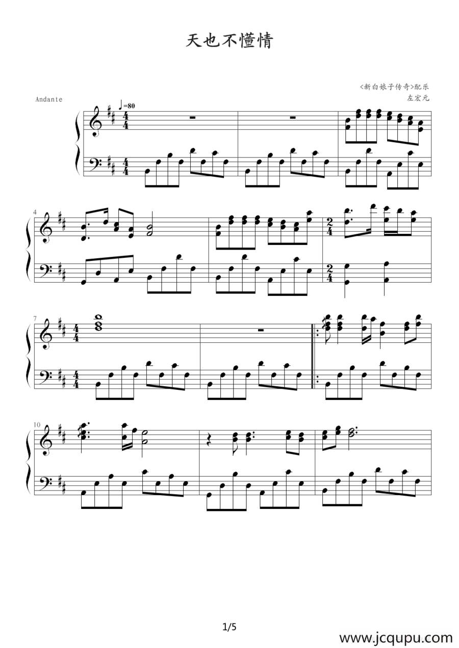 天也不懂情（《新白娘子传奇》音乐）简谱