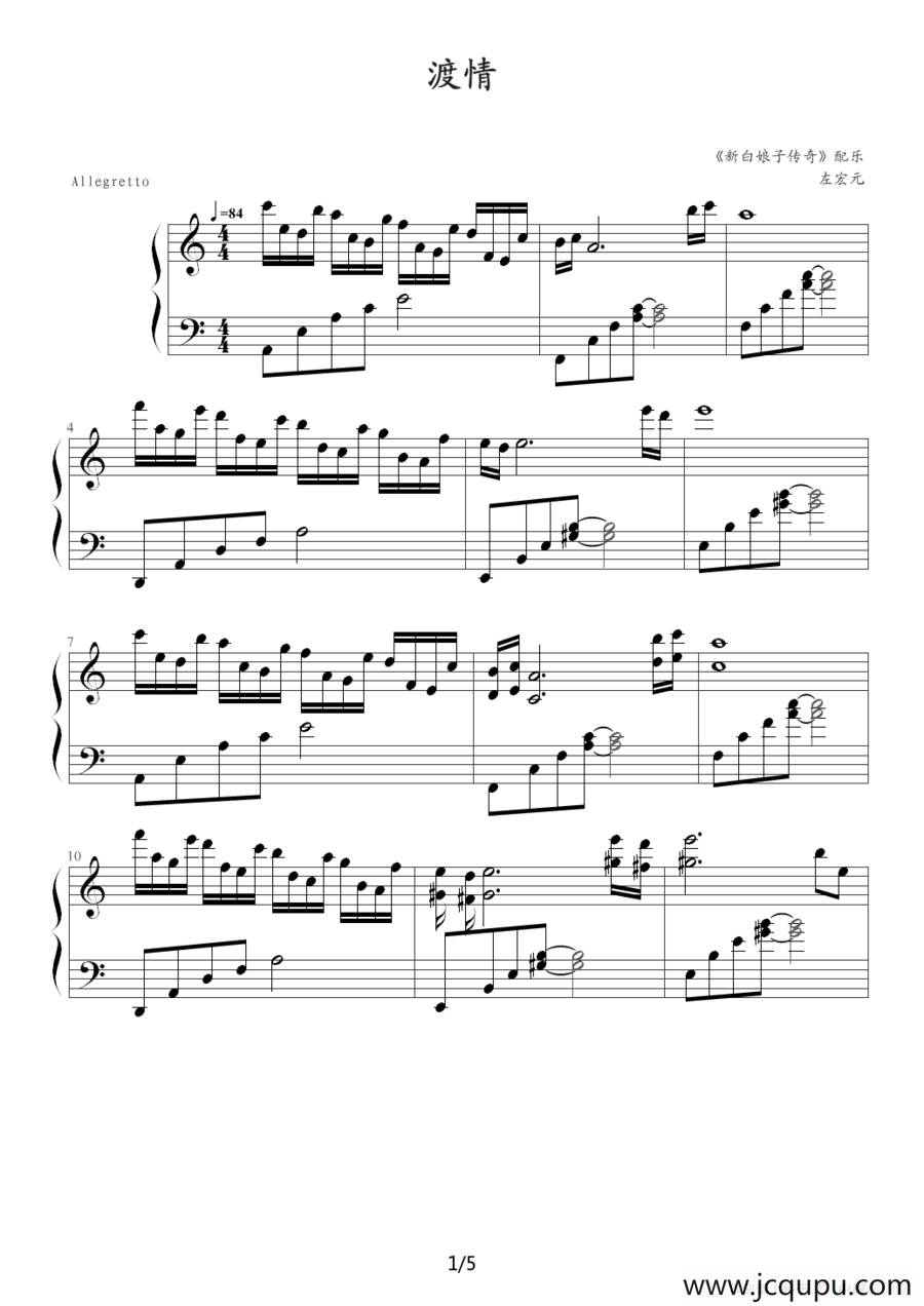 渡情（《新白娘子传奇》音乐）简谱