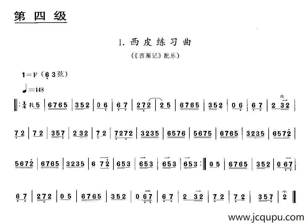 西皮练习曲（《西厢记》配乐、京胡考级谱）简谱