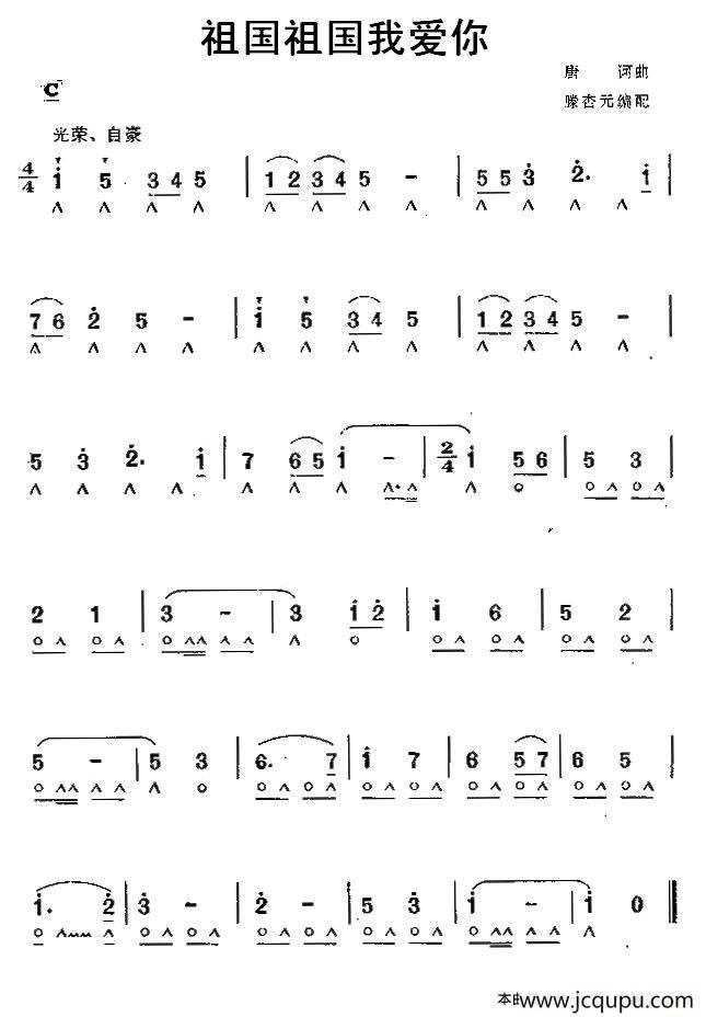 祖国祖国我爱你（唐柯曲、滕杏元编配）简谱